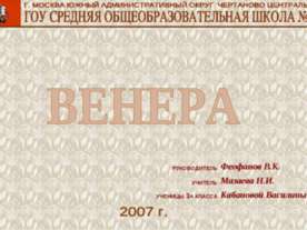 Венера (3 класс)
