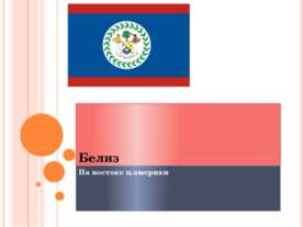 Белиз