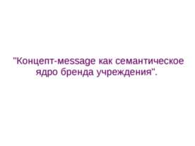 Концепт-мessage как семантическое ядро бренда учреждения