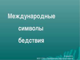 Международные символы бедствия