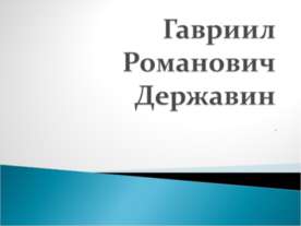 Гавриил Романович Державин