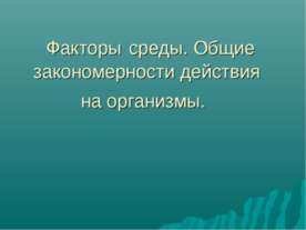 Факторы среды. Общие закономерности действия на организмы