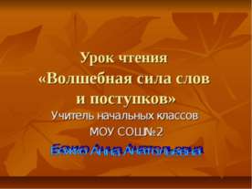 Волшебная сила слов и поступков