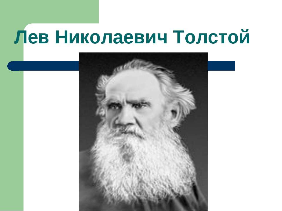 Николаевича биография толстого льва для доклада