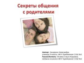 Секреты общения с родителями