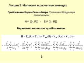 Молекула в расчетных методах