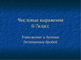 Числовые выражения (6-7 класс)