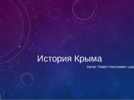 История Крыма