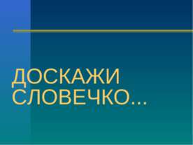 Доскажи словечко
