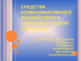 Средства коммуникативного воздействия в образовательном процессе