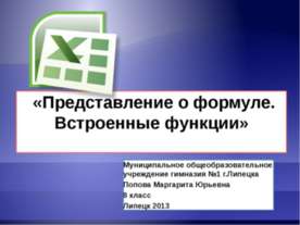 Представление о формуле. Встроенные функции