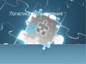 Логистика распределения