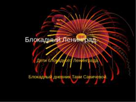 Блокадный Ленинград