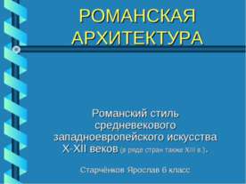 Романская архитектура