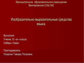 Изобразительно-выразительные средства языка