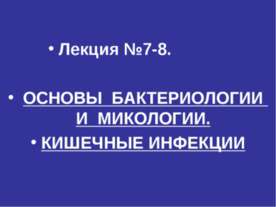 Основы бактериологии и микологии. Кишечные инфекции