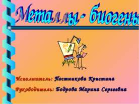 Металлы - биогены