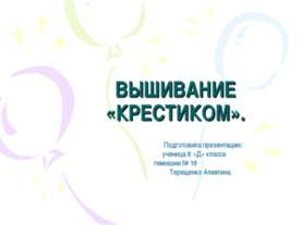 Вышивание «Крестиком»