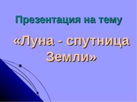 Луна - спутница Земли