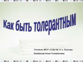 Как быть толерантным