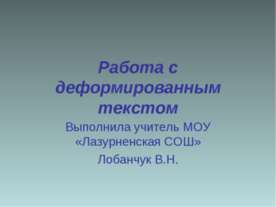 Работа с деформированным текстом