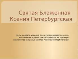 Святая Блаженная Ксения Петербургская