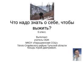 Что надо знать о себе, чтобы выжить?