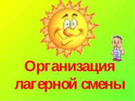 Организация лагерной смены