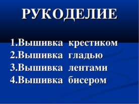 Рукоделие