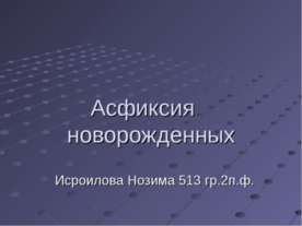 Асфиксия новорожденных