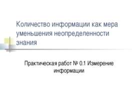 Количество информации как мера уменьшения неопределенности знания