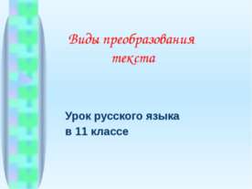Виды преобразования текста