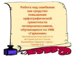 Работа над ошибками как средство повышения орфографической грамотности четвер...
