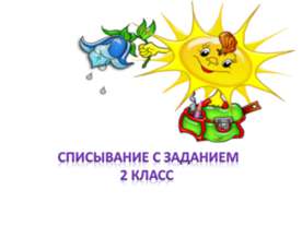 Списывание с заданием 2 класс