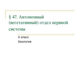 Автономный (вегетативный) отдел нервной системы