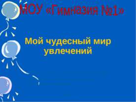 Мой чудесный мир увлечений