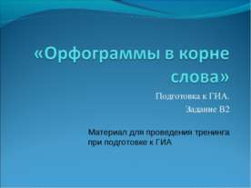Орфограммы в корне слова