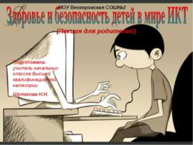 Здоровье и безопасность детей в мире ИКТ
