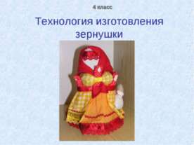 Технология изготовления зернушки