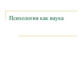 Психология как наука