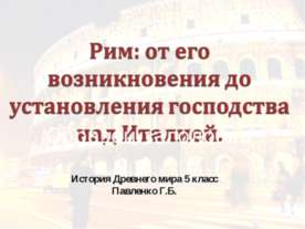 Рим: от его возникновения до установления господства над Италией