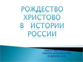 Рождество Христово В Истории России