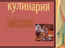 Кулинария. Блюда из теста