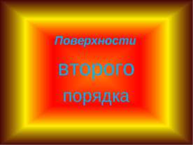 Поверхности второго порядка