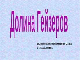 Долина Гейзеров
