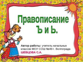 Правописание Ъ и Ь