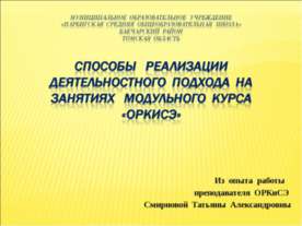 Способы реализации деятельностного подхода на занятиях модульного курса «ОРКиСЭ»