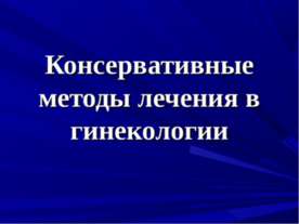 Консервативные методы лечения в гинекологии