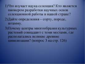 Методы селекции растений, животных, микроорганизмов