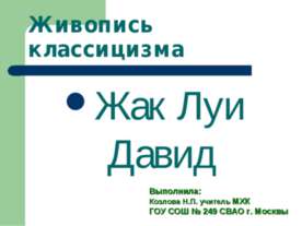 Жак Луи Давид